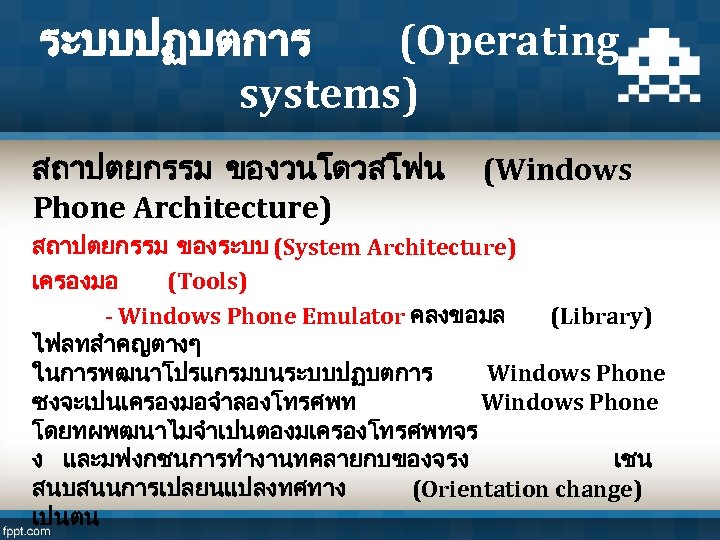 ระบบปฏบตการ (Operating systems) สถาปตยกรรม ของวนโดวสโฟน (Windows Phone Architecture) สถาปตยกรรม ของระบบ (System Architecture) เครองมอ (Tools)