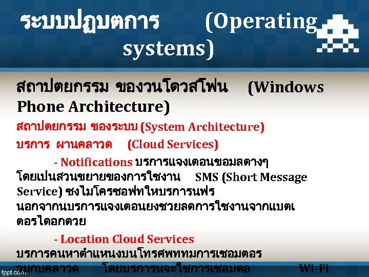 ระบบปฏบตการ (Operating systems) สถาปตยกรรม ของวนโดวสโฟน (Windows Phone Architecture) สถาปตยกรรม ของระบบ (System Architecture) บรการ ผานคลาวด