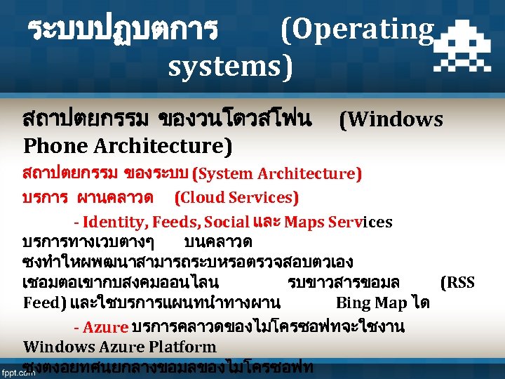 ระบบปฏบตการ (Operating systems) สถาปตยกรรม ของวนโดวสโฟน (Windows Phone Architecture) สถาปตยกรรม ของระบบ (System Architecture) บรการ ผานคลาวด