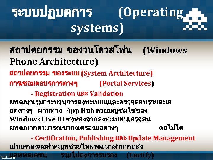 ระบบปฏบตการ (Operating systems) สถาปตยกรรม ของวนโดวสโฟน (Windows Phone Architecture) สถาปตยกรรม ของระบบ (System Architecture) การเชอมตอบรการตางๆ (Portal