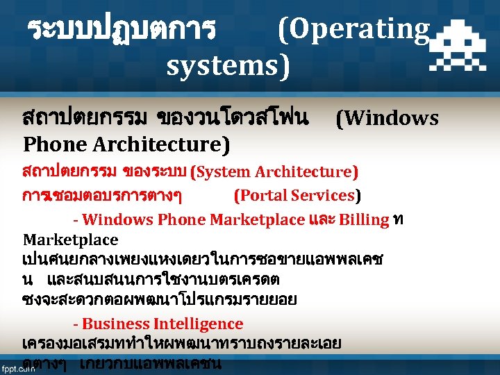 ระบบปฏบตการ (Operating systems) สถาปตยกรรม ของวนโดวสโฟน (Windows Phone Architecture) สถาปตยกรรม ของระบบ (System Architecture) การเชอมตอบรการตางๆ (Portal