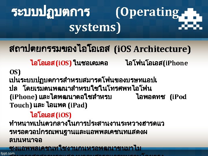 ระบบปฏบตการ (Operating systems) สถาปตยกรรมของไอโอเอส (i. OS Architecture) ไอโอเอส (i. OS) ในชอเดมคอ ไอโฟนโอเอส (i. Phone