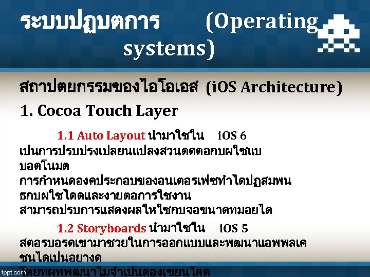 ระบบปฏบตการ (Operating systems) สถาปตยกรรมของไอโอเอส (i. OS Architecture) 1. Cocoa Touch Layer 1. 1 Auto