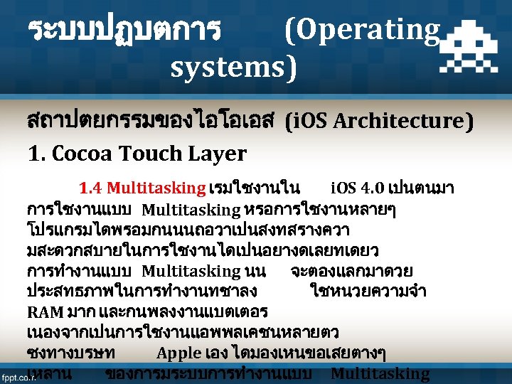 ระบบปฏบตการ (Operating systems) สถาปตยกรรมของไอโอเอส (i. OS Architecture) 1. Cocoa Touch Layer 1. 4 Multitasking