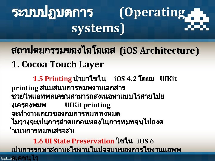 ระบบปฏบตการ (Operating systems) สถาปตยกรรมของไอโอเอส (i. OS Architecture) 1. Cocoa Touch Layer 1. 5 Printing