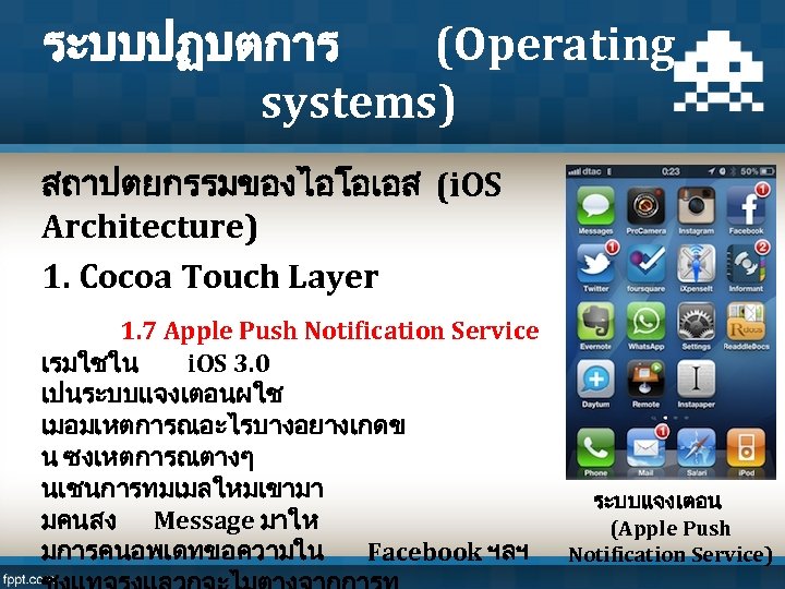 ระบบปฏบตการ (Operating systems) สถาปตยกรรมของไอโอเอส (i. OS Architecture) 1. Cocoa Touch Layer 1. 7 Apple