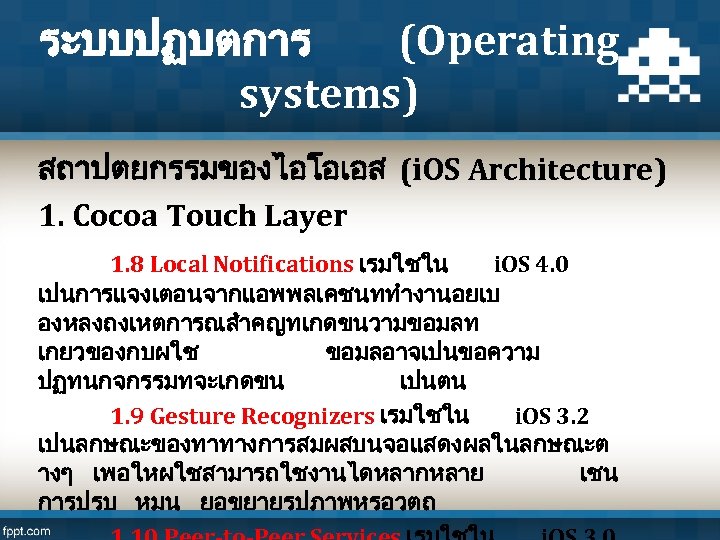 ระบบปฏบตการ (Operating systems) สถาปตยกรรมของไอโอเอส (i. OS Architecture) 1. Cocoa Touch Layer 1. 8 Local