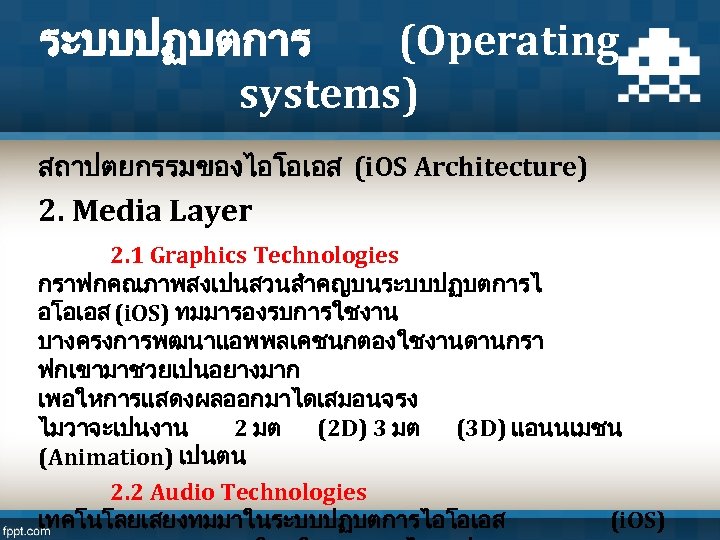 ระบบปฏบตการ (Operating systems) สถาปตยกรรมของไอโอเอส (i. OS Architecture) 2. Media Layer 2. 1 Graphics Technologies