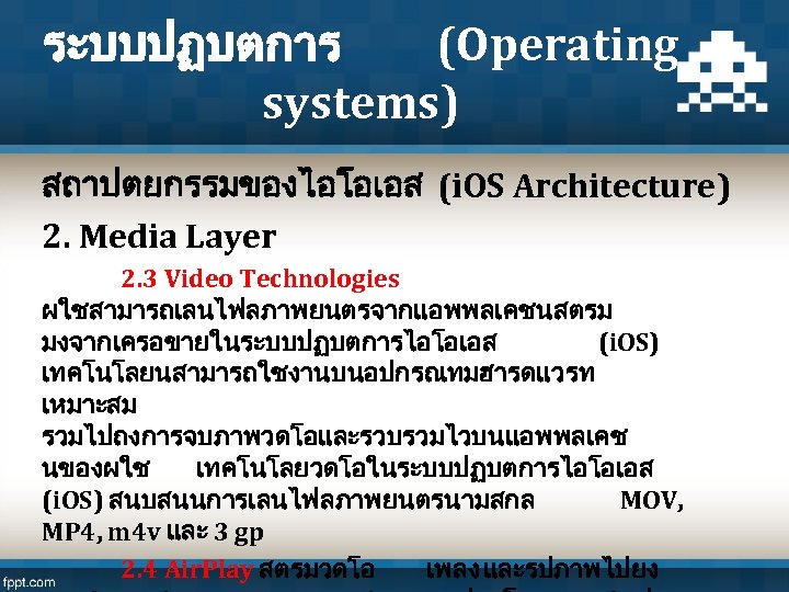 ระบบปฏบตการ (Operating systems) สถาปตยกรรมของไอโอเอส (i. OS Architecture) 2. Media Layer 2. 3 Video Technologies