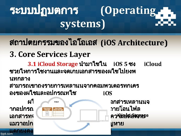 ระบบปฏบตการ (Operating systems) สถาปตยกรรมของไอโอเอส (i. OS Architecture) 3. Core Services Layer 3. 1 i.