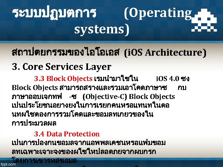 ระบบปฏบตการ (Operating systems) สถาปตยกรรมของไอโอเอส (i. OS Architecture) 3. Core Services Layer 3. 3 Block