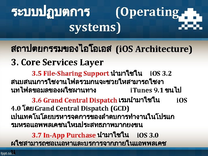 ระบบปฏบตการ (Operating systems) สถาปตยกรรมของไอโอเอส (i. OS Architecture) 3. Core Services Layer 3. 5 File-Sharing