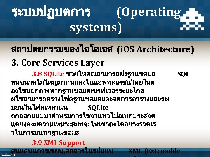 ระบบปฏบตการ (Operating systems) สถาปตยกรรมของไอโอเอส (i. OS Architecture) 3. Core Services Layer 3. 8 SQLite