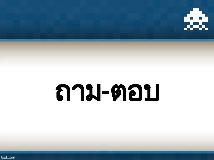 ถาม-ตอบ 