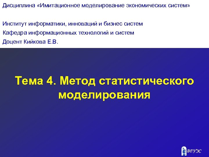 Дисциплина «Имитационное моделирование экономических систем» Институт информатики, инноваций и бизнес систем Кафедра информационных технологий