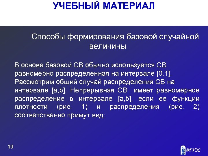 УЧЕБНЫЙ МАТЕРИАЛ Способы формирования базовой случайной величины В основе базовой СВ обычно используется СВ
