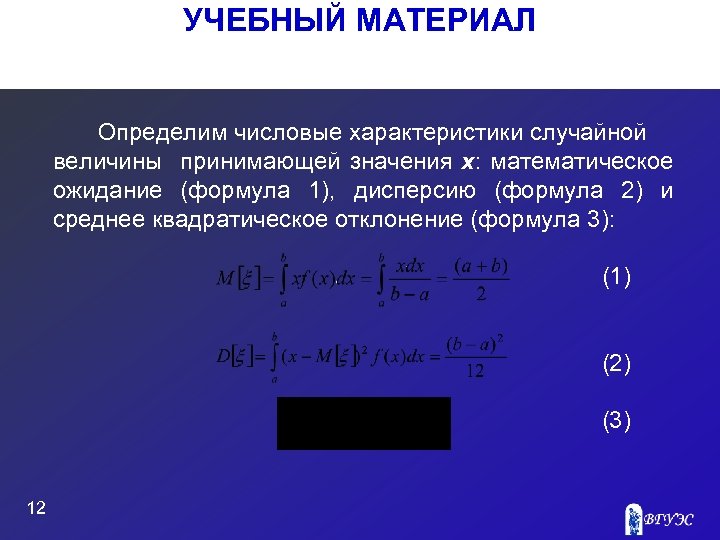 УЧЕБНЫЙ МАТЕРИАЛ Определим числовые характеристики случайной величины принимающей значения x: математическое ожидание (формула 1),