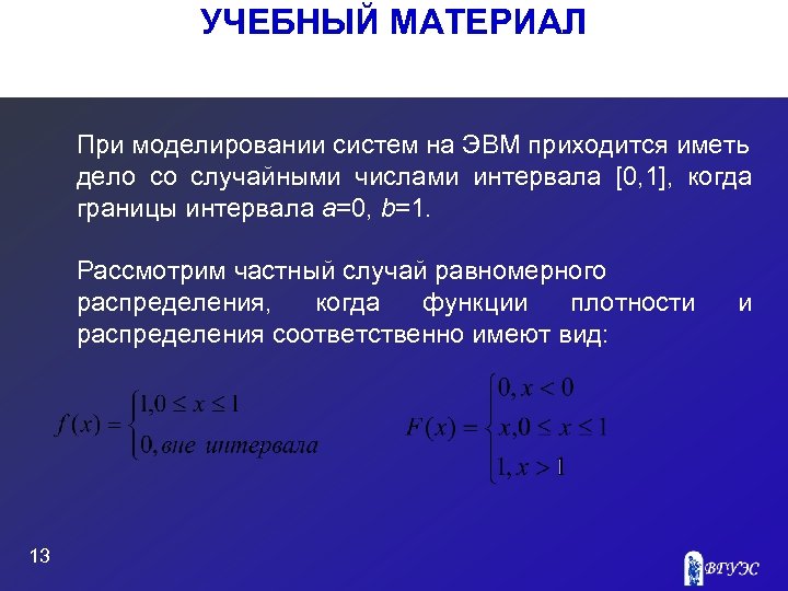 УЧЕБНЫЙ МАТЕРИАЛ При моделировании систем на ЭВМ приходится иметь дело со случайными числами интервала