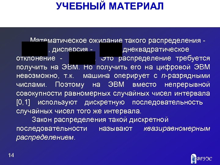 УЧЕБНЫЙ МАТЕРИАЛ Математическое ожидание такого распределения , дисперсия и среднеквадратическое отклонение . Это распределение