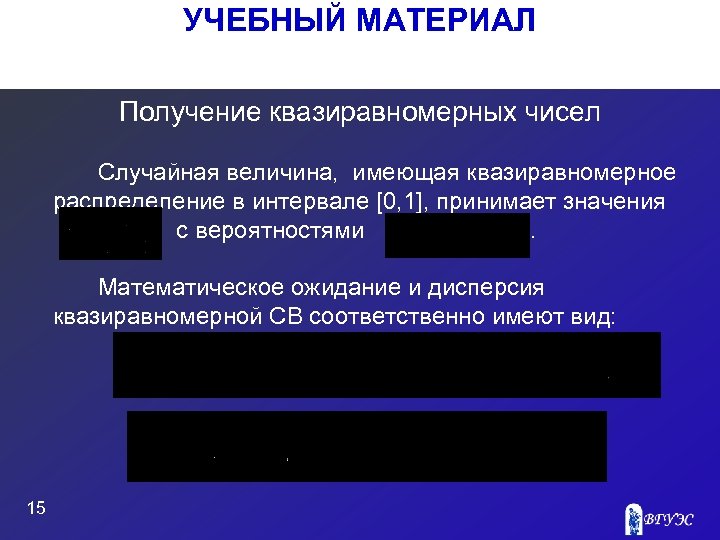 УЧЕБНЫЙ МАТЕРИАЛ Получение квазиравномерных чисел Случайная величина, имеющая квазиравномерное распределение в интервале [0, 1],