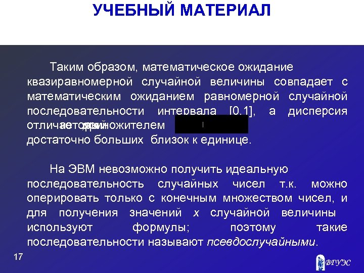 УЧЕБНЫЙ МАТЕРИАЛ Таким образом, математическое ожидание квазиравномерной случайной величины совпадает с математическим ожиданием равномерной
