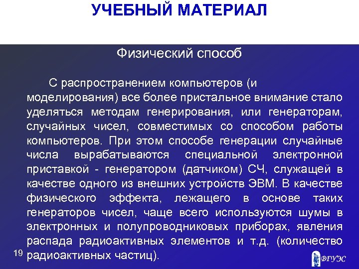 УЧЕБНЫЙ МАТЕРИАЛ Физический способ С распространением компьютеров (и моделирования) все более пристальное внимание стало