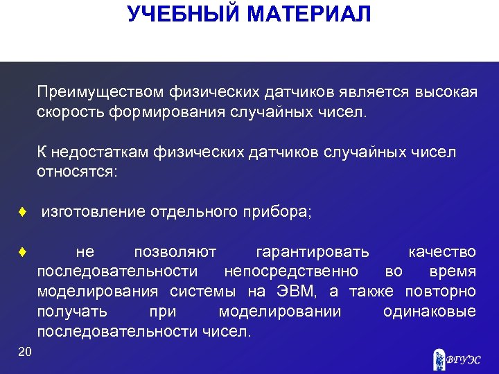 УЧЕБНЫЙ МАТЕРИАЛ Преимуществом физических датчиков является высокая скорость формирования случайных чисел. К недостаткам физических