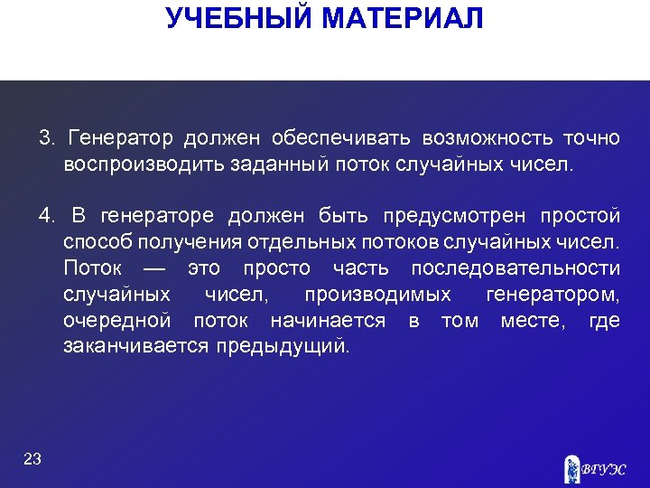 УЧЕБНЫЙ МАТЕРИАЛ 3. Генератор должен обеспечивать возможность точно воспроизводить заданный поток случайных чисел. 4.