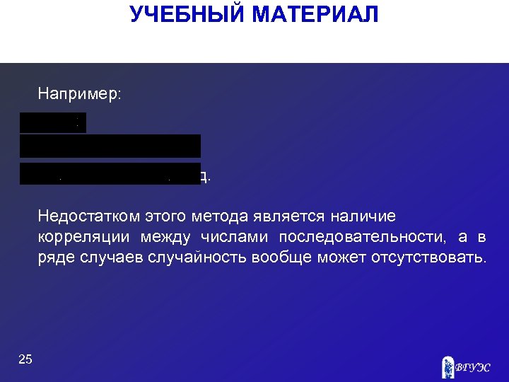 УЧЕБНЫЙ МАТЕРИАЛ Например: и т. д. Недостатком этого метода является наличие корреляции между числами
