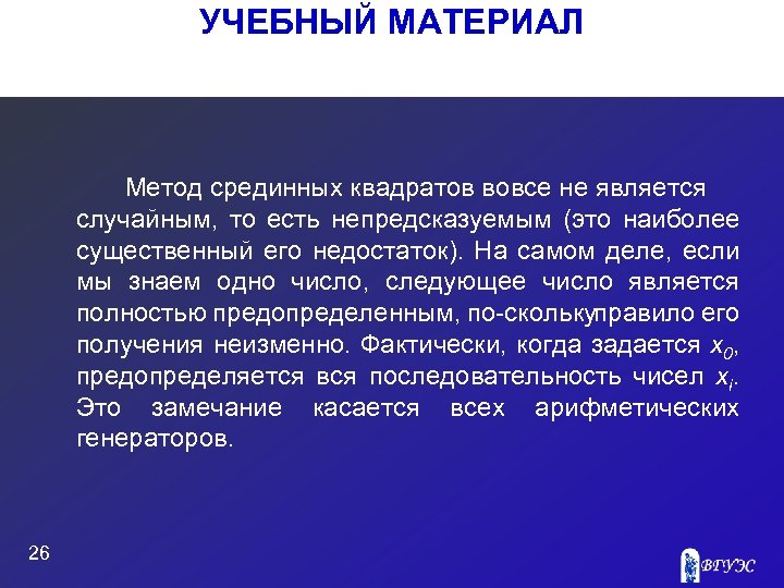 УЧЕБНЫЙ МАТЕРИАЛ Метод срединных квадратов вовсе не является случайным, то есть непредсказуемым (это наиболее