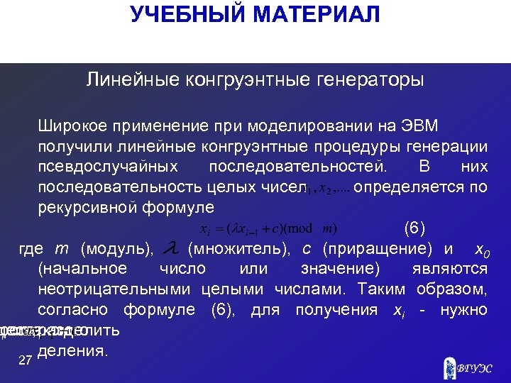 УЧЕБНЫЙ МАТЕРИАЛ Линейные конгруэнтные генераторы Широкое применение при моделировании на ЭВМ получили линейные конгруэнтные