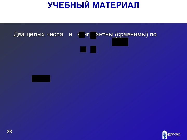 УЧЕБНЫЙ МАТЕРИАЛ Два целых числа и конгруэнтны (сравнимы) по 28 