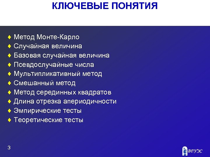 КЛЮЧЕВЫЕ ПОНЯТИЯ ♦ ♦ ♦ ♦ ♦ 3 Метод Монте Карло Случайная величина Базовая