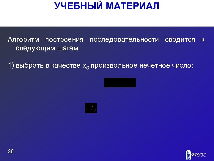 УЧЕБНЫЙ МАТЕРИАЛ Алгоритм построения последовательности сводится к следующим шагам: 1) выбрать в качестве x