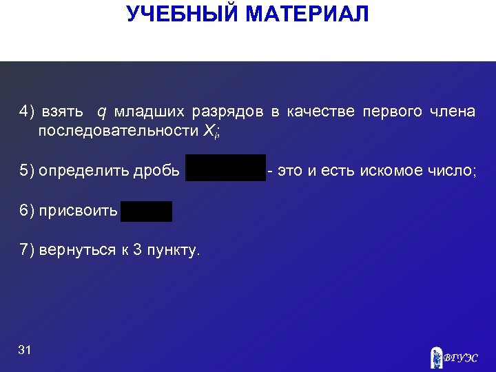 УЧЕБНЫЙ МАТЕРИАЛ 4) взять q младших разрядов в качестве первого члена последовательности Xi; 5)