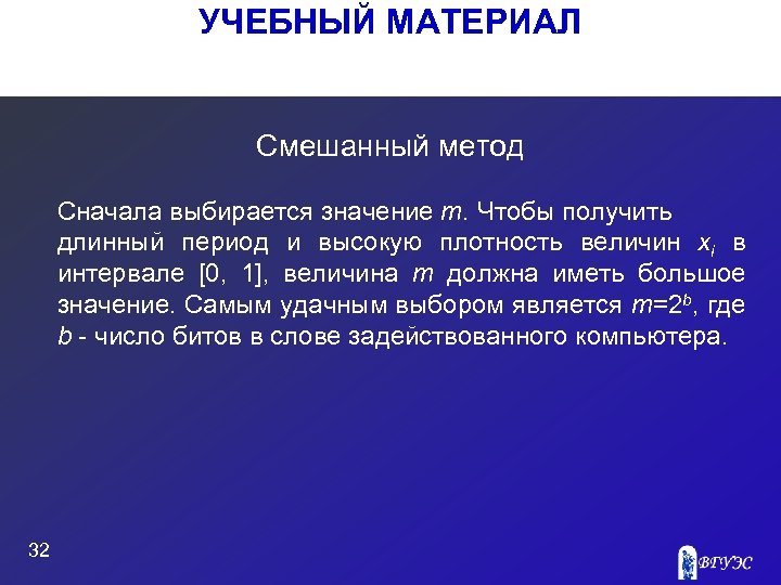 УЧЕБНЫЙ МАТЕРИАЛ Cмешанный метод Сначала выбирается значение m. Чтобы получить длинный период и высокую