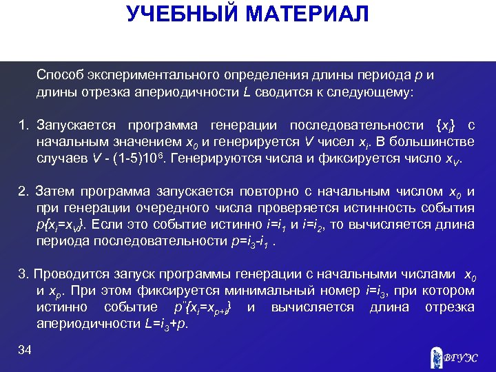 УЧЕБНЫЙ МАТЕРИАЛ Способ экспериментального определения длины периода p и длины отрезка апериодичности L сводится