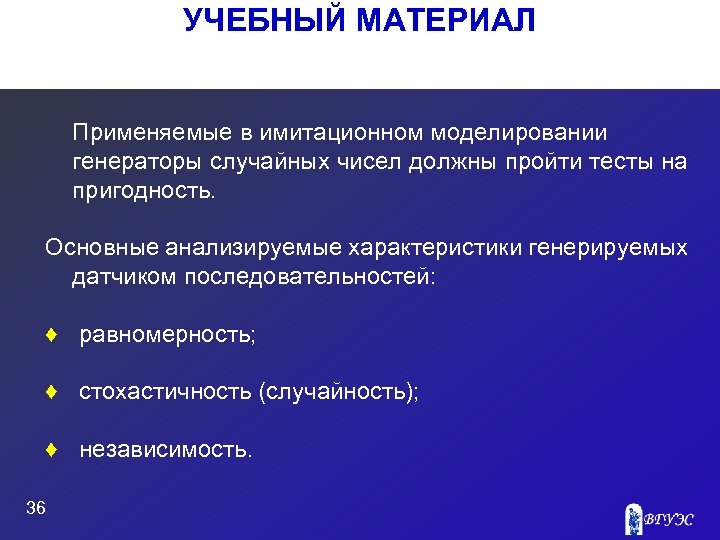 УЧЕБНЫЙ МАТЕРИАЛ Применяемые в имитационном моделировании генераторы случайных чисел должны пройти тесты на пригодность.