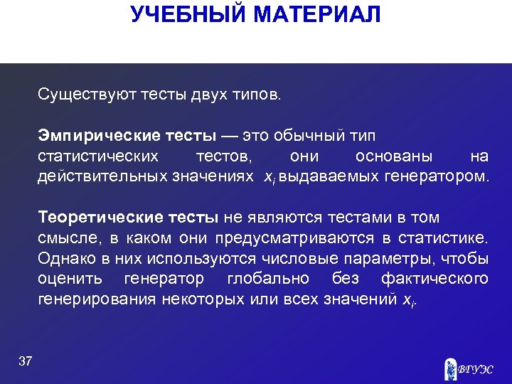 УЧЕБНЫЙ МАТЕРИАЛ Существуют тесты двух типов. Эмпирические тесты — это обычный тип статистических тестов,