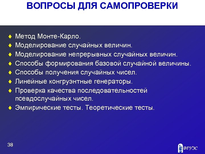 ВОПРОСЫ ДЛЯ САМОПРОВЕРКИ ¨ ¨ ¨ ¨ Метод Монте Карло. Моделирование случайных величин. Моделирование