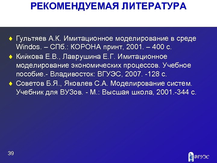 РЕКОМЕНДУЕМАЯ ЛИТЕРАТУРА ¨ Гультяев А. К. Имитационное моделирование в среде Windos. – СПб. :
