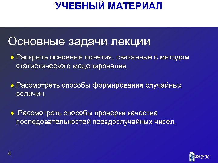 УЧЕБНЫЙ МАТЕРИАЛ Основные задачи лекции ¨ Раскрыть основные понятия, связанные с методом статистического моделирования.