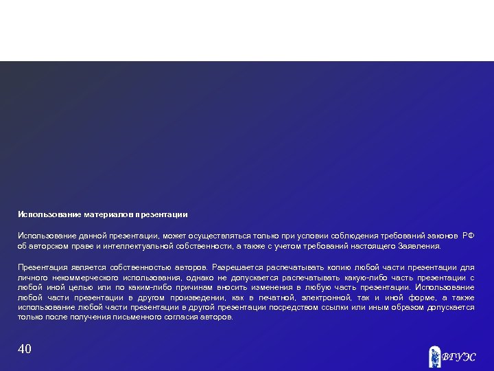 Использование материалов презентации Использование данной презентации, может осуществляться только при условии соблюдения требований законов