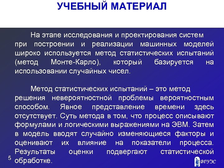 УЧЕБНЫЙ МАТЕРИАЛ На этапе исследования и проектирования систем при построении и реализации машинных моделей