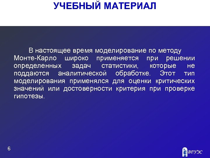 УЧЕБНЫЙ МАТЕРИАЛ В настоящее время моделирование по методу Монте Карло широко применяется при решении