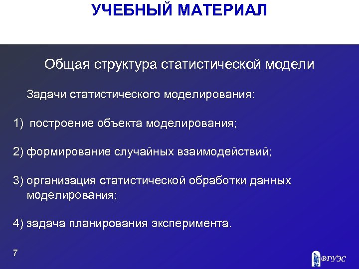 УЧЕБНЫЙ МАТЕРИАЛ Общая структура статистической модели Задачи статистического моделирования: 1) построение объекта моделирования; 2)