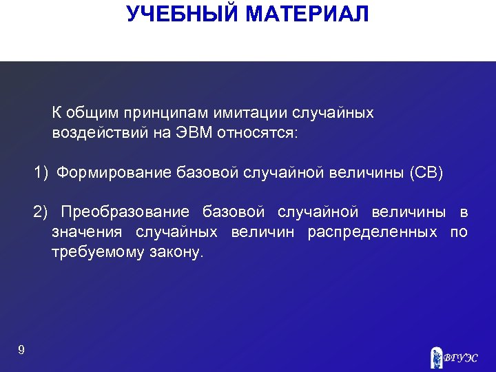 УЧЕБНЫЙ МАТЕРИАЛ К общим принципам имитации случайных воздействий на ЭВМ относятся: 1) Формирование базовой