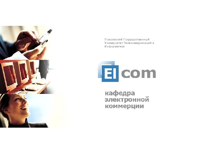 Поволжский Государственный Университет Телекоммуникаций и Информатики 