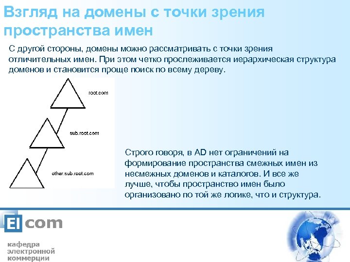 Взгляд на домены с точки зрения пространства имен С другой стороны, домены можно рассматривать
