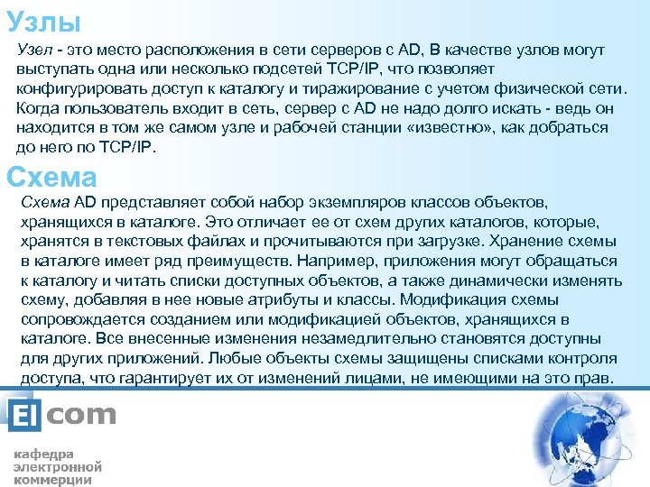 Узлы Узел - это место расположения в сети серверов с AD, В качестве узлов